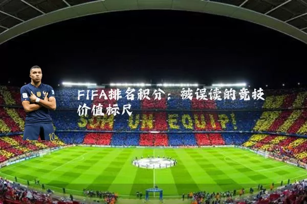 FIFA排名积分：被误读的竞技价值标尺