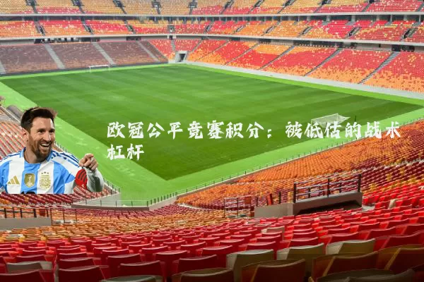 欧冠公平竞赛积分：被低估的战术杠杆