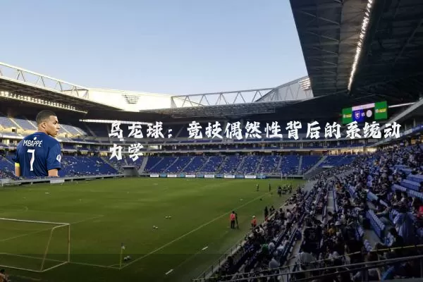 乌龙球：竞技偶然性背后的系统动力学