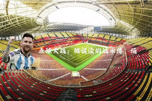 点球大战：被误读的战术博弈场