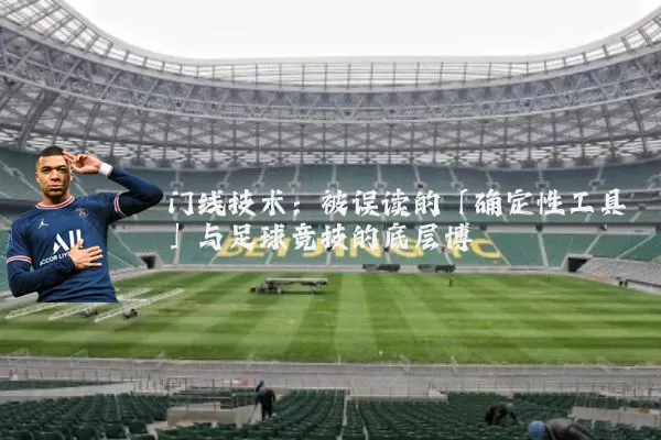 门线技术：被误读的「确定性工具」与足球竞技的底层博弈