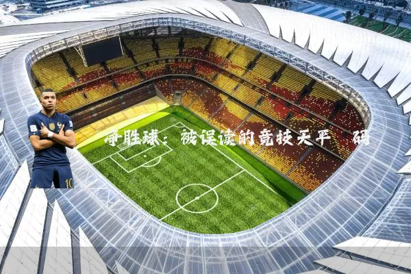 净胜球：被误读的竞技天平砝码