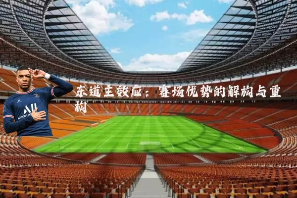 东道主效应：赛场优势的解构与重构