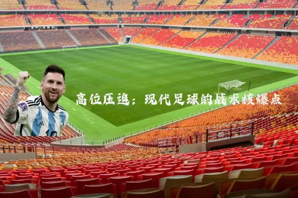 高位压迫:现代足球的战术核爆点