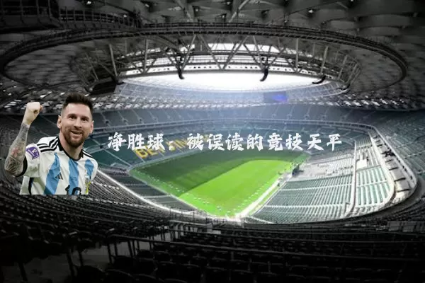 净胜球:被误读的竞技天平