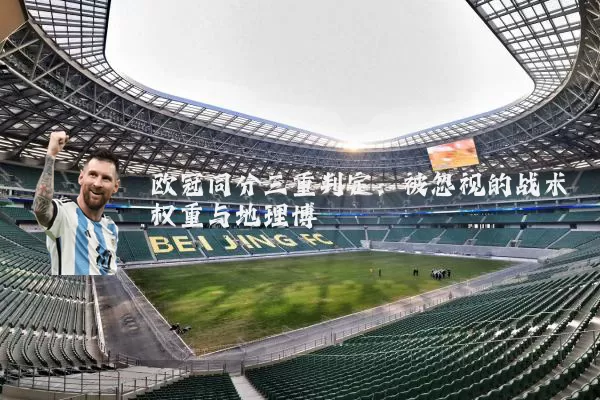 欧冠同分三重判定：被忽视的战术权重与地理博弈