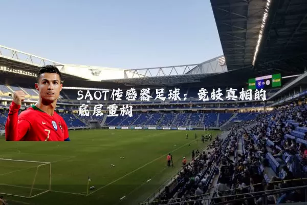 SAOT传感器足球:竞技真相的底层重构