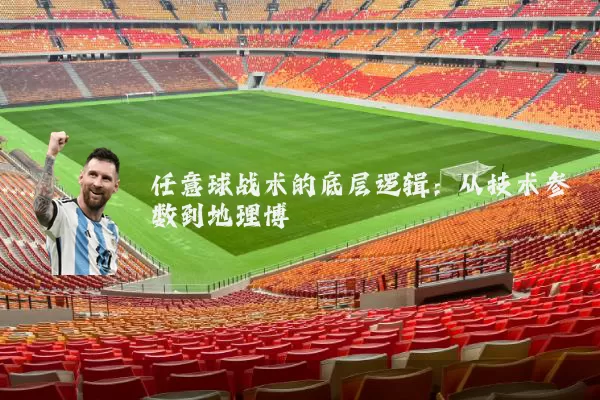任意球战术的底层逻辑：从技术参数到地理博弈