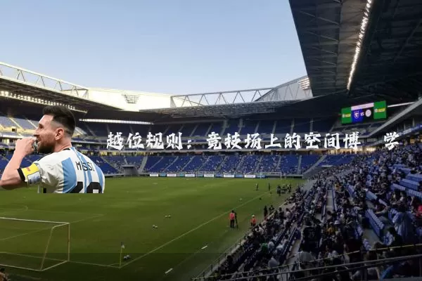 越位规则：竞技场上的空间博弈学