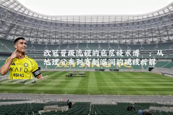 欧冠晋级流程的底层技术博弈：从地理分布到赛制漏洞的硬核拆解