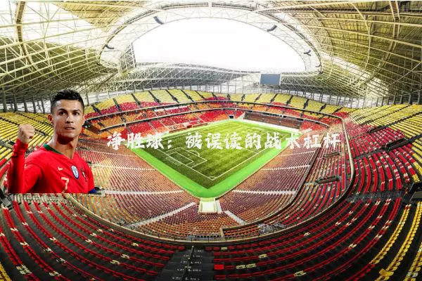 净胜球：被误读的战术杠杆