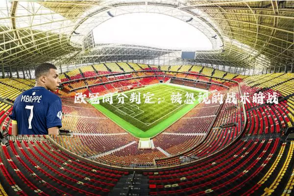 欧冠同分判定：被忽视的战术暗战