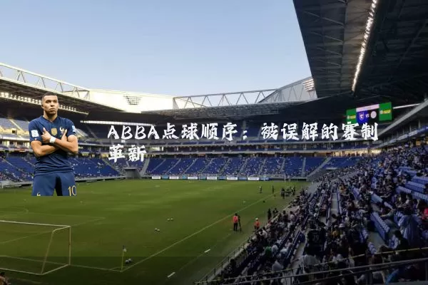 ABBA点球顺序:被误解的赛制革新