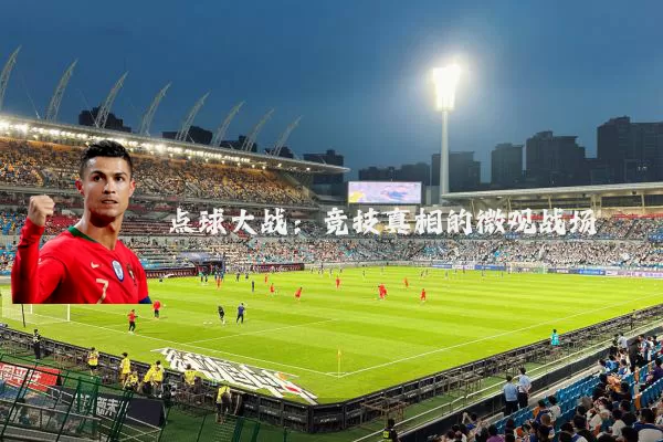 点球大战：竞技真相的微观战场