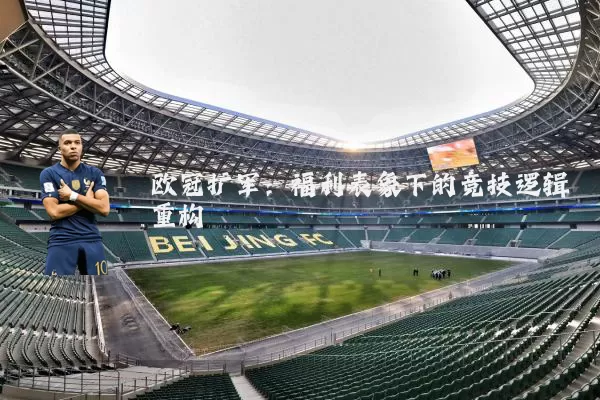 欧冠扩军：福利表象下的竞技逻辑重构