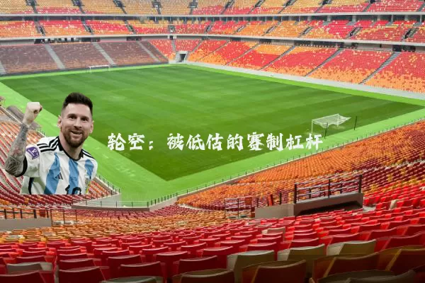 轮空：被低估的赛制杠杆