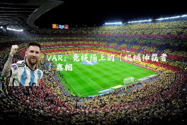 VAR:竞技场上的「机械仲裁者」真相