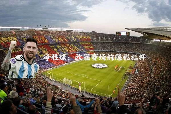净胜球：欧冠赛场的隐形杠杆