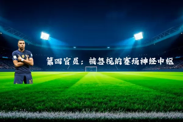 第四官员:被忽视的赛场神经中枢