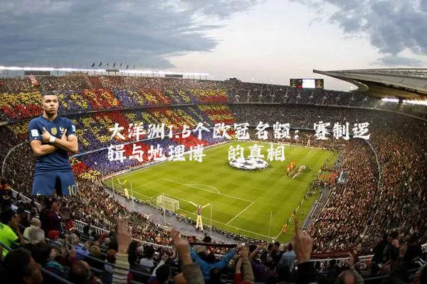大洋洲1.5个欧冠名额:赛制逻辑与地理博弈的真相