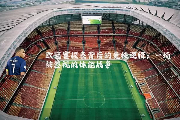 欧冠赛程表背后的竞技逻辑：一场被忽视的体能战争