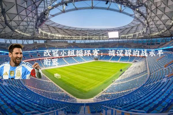 欧冠小组循环赛：被误解的战术平衡器